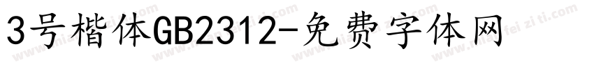 3号楷体GB2312字体转换