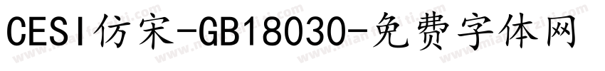 CESI仿宋-GB18030字体转换