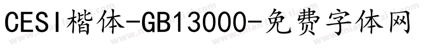 CESI楷体-GB13000字体转换