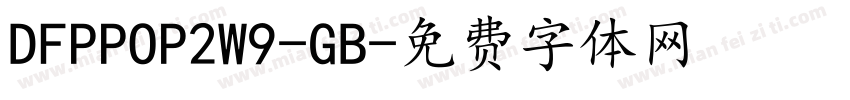 DFPPOP2W9-GB字体转换