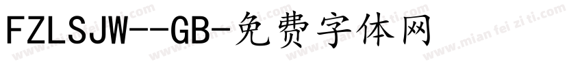 FZLSJW--GB字体转换
