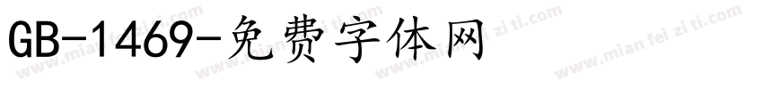 GB-1469字体转换