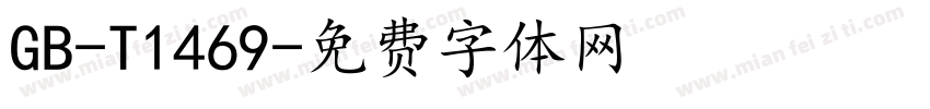 GB-T1469字体转换
