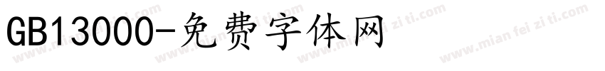 GB13000字体转换