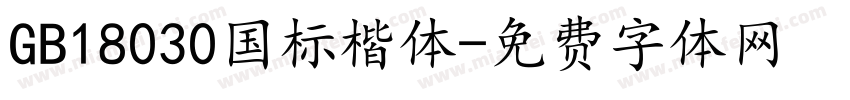 GB18030国标楷体字体转换