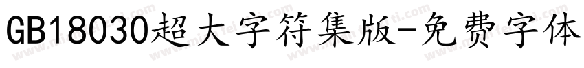 GB18030超大字符集版字体转换