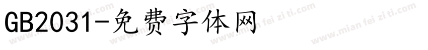 GB2031字体转换