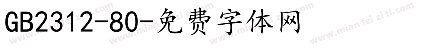 GB2312-80字体转换