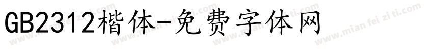 GB2312楷体字体转换