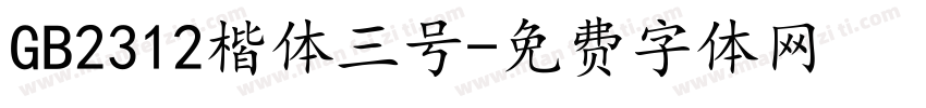 GB2312楷体三号字体转换