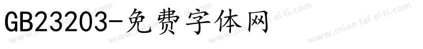 GB23203字体转换
