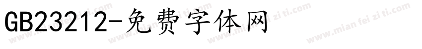 GB23212字体转换