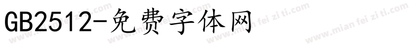 GB2512字体转换