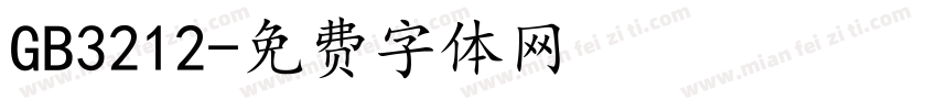 GB3212字体转换