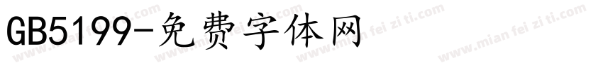 GB5199字体转换
