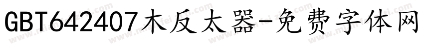 GBT642407木反太器字体转换