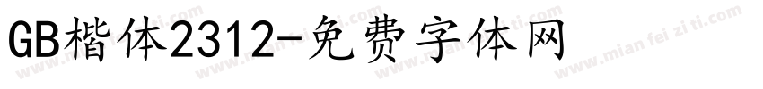 GB楷体2312字体转换