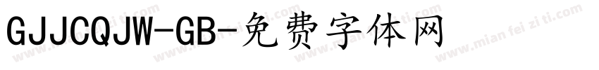 GJJCQJW-GB字体转换
