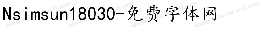 Nsimsun18030字体转换
