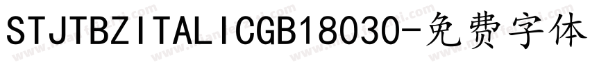 STJTBZITALICGB18030字体转换