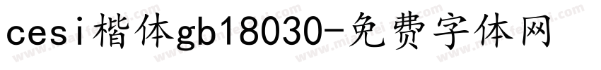cesi楷体gb18030字体转换