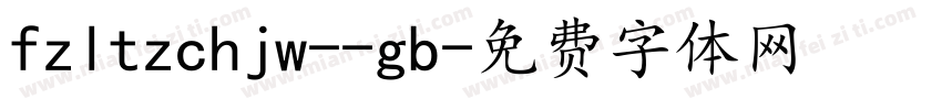 fzltzchjw--gb字体转换