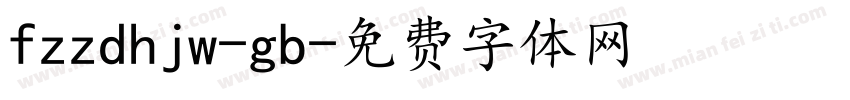 fzzdhjw-gb字体转换