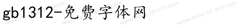gb1312字体转换