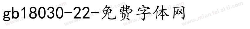 gb18030-22字体转换