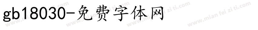 gb18030字体转换