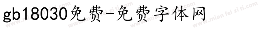 gb18030免费字体转换