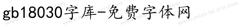 gb18030字库字体转换