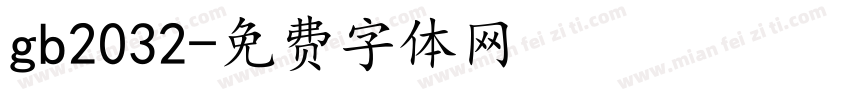 gb2032字体转换