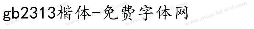 gb2313楷体字体转换