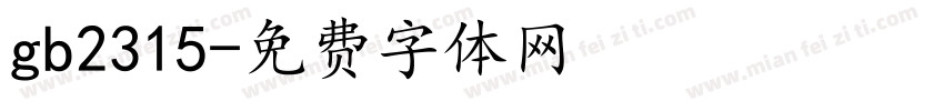 gb2315字体转换