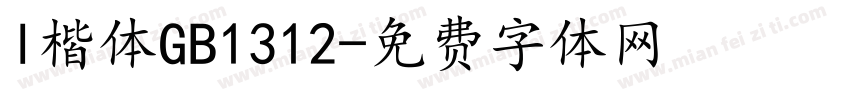 l楷体GB1312字体转换