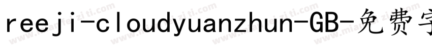 reeji-cloudyuanzhun-GB字体转换