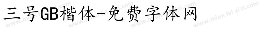三号GB楷体字体转换