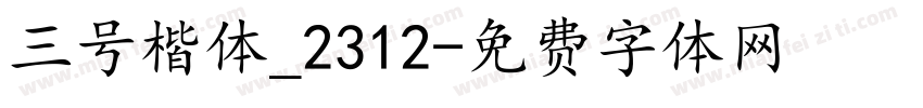三号楷体_2312字体转换