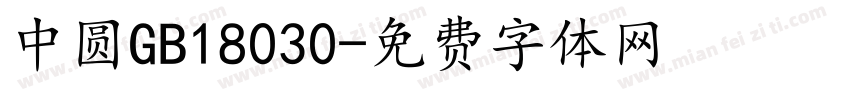 中圆GB18030字体转换