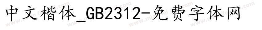 中文楷体_GB2312字体转换