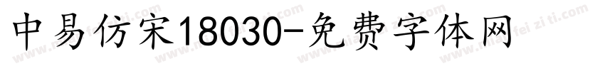 中易仿宋18030字体转换