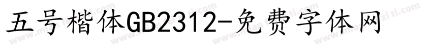 五号楷体GB2312字体转换