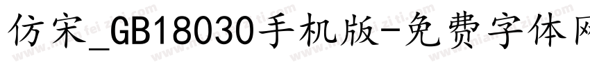 仿宋_GB18030手机版字体转换