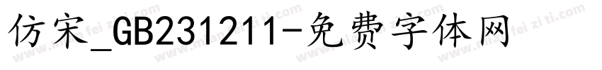 仿宋_GB231211字体转换
