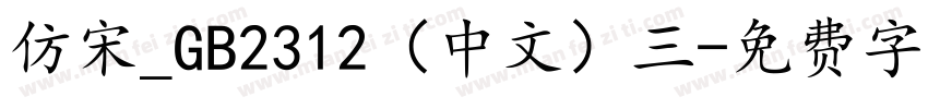 仿宋_GB2312（中文）三字体转换