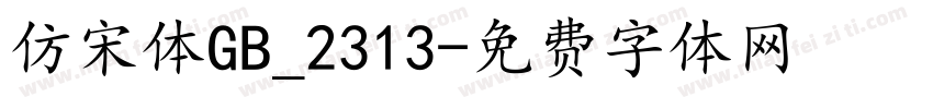 仿宋体GB_2313字体转换