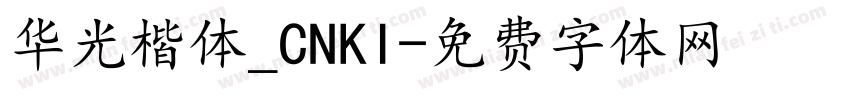 华光楷体_CNKI字体转换