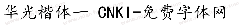 华光楷体一_CNKI字体转换