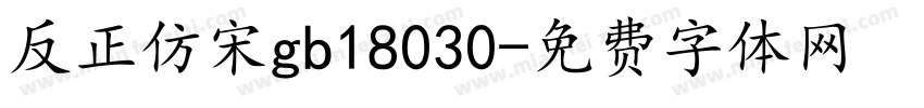 反正仿宋gb18030字体转换
